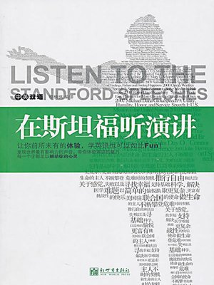 在斯坦福听演讲 (Listen to Lectures at Stanford) - ebook